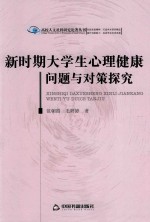 新时期大学生心理健康问题与对策探究