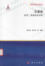 纳米科学与技术  石墨烯  新型二维碳纳米材料