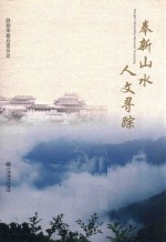 奉新山水人文寻踪