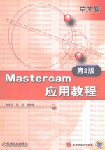 Mastercam应用教程 第2版