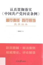 认真贯彻落实《中国共产党问责条例》 履行责任·践行担当 党员读本