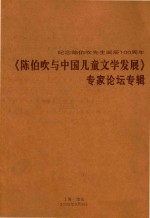 纪念陈伯吹先生诞辰100周年 《陈伯吹与中国儿童文学发展》 专家论坛专辑