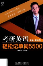 考研英语轻松记单词5500 唤醒记忆分册