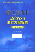 2015年浙江发展报告 浙商卷