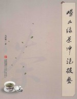 崂山绿茶冲泡技艺