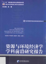 资源与环境经济学学科前沿研究报告 2011