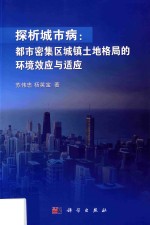 探析城市病 都市密集区城镇土地格局的环境效应与适应