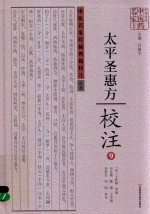 《太平圣惠方》校注 9