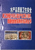 水产品质量卫生安全新工艺新配方与无公害生产加工核心技术、质量检验检疫新标准实务全书 第3卷