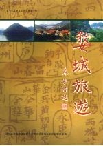 婺城旅游 金华市婺城区文史资料第2辑