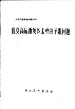 全国气象学会交流材料  盛夏高原西侧外来槽的预报问题