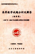 高等数学试题分析及解答 经济类 1987年-2004年 全国硕士研究生考试试题