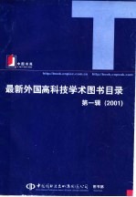 最新外国高科技学术图书目录 第1辑 2001