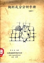 饲料成分分析手册 1985年