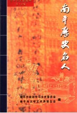 南平历史名人 南平市文史资料第10辑