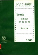 粮农组织贸易年鉴 1988 第42期 中文版