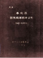 奉化县国民经济统计资料 1949-1980年