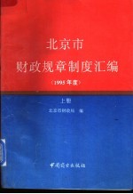 北京市财政规章制度汇编 1995年度 上