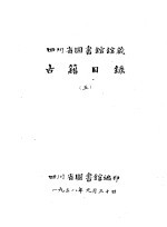 四川省图书馆馆藏 古籍目录 5 子部 上