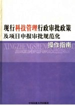 现行科技管理行政审批政策及项目申报审批规范化操作指南 4