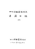 四川省图书馆馆藏 古籍目录 3 史部 上