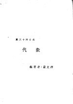 新时代百科全书 下集 第三十四分集 代数