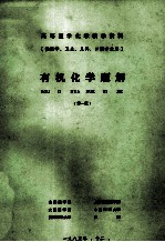 有机化学题解 供医学、卫生、儿科、口腔专业用 第1版