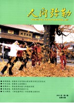 人间弥勒 2011年 第1期 总第9期