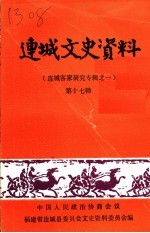 连城文史资料 第17辑 连城客家研究专辑之一