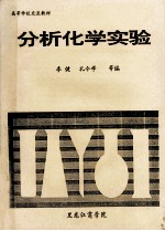 高等学校交流教材 分析化学实验