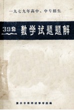 1979年高中、中专招生 39套 数学试题题解