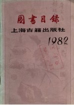 图书目录 1982