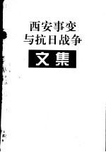 西安事变与抗日战争文集