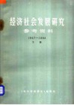 经济社会发展研究参考资料 1947-1983 下