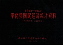 奉化县国民经济统计资料 1952-1957