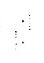 新时代百科全书  下集  第三十一分集  农学