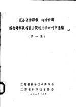 江苏省海岸带、海涂资源 综合考察及综合开发利用学术论文选编 第1集