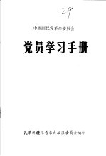 中国国民党革命委员会党员学习手册