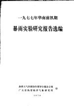 1977年华南前汛期暴雨实验研究报告选编