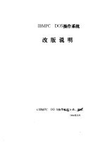 IBMPC DOS操作系统改版说明