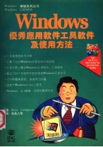 WINDOWS优秀应用软件、工具软件及使用方法