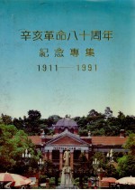 辛亥革命八十周年纪念专集 1911-1991