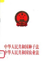 中华人民共和国农业法