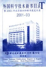 外国科学技术新书目录  暨2001年北京教材和新书展览目录  2001-03