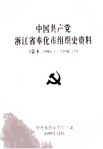 中国共产党浙江省奉化市组织史资料  简本  1991.1-1998.12