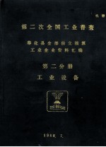 第二次全国工业普查 奉化县全部独立核算工业企业工业设备