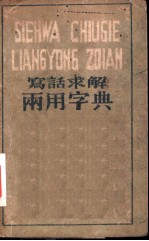 写话求解 两用字典 第1部份 从字儿找音