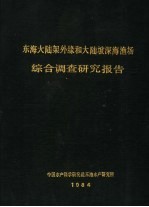 东海大陆架外缘和大陆坡深海渔场综合调查研究报告