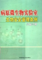 病原微生物实验室生物安全管理条例实施手册  第4卷