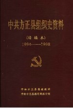 中共方正县组织史资料 续编本 1994-1998